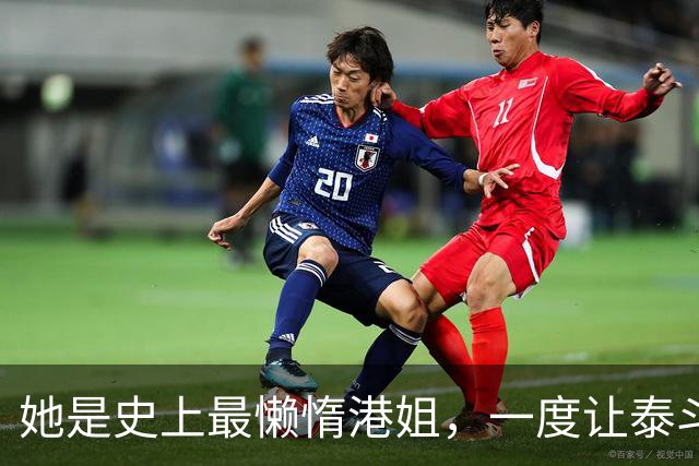 她是史上最懒惰港姐，一度让泰斗无计可施，隐退12年继承亿万财富