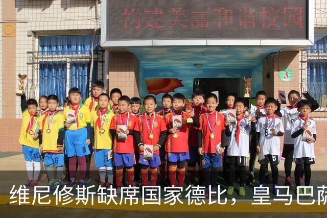 维尼修斯缺席国家德比，皇马巴萨各有利好